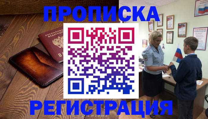 прописка ребенка в Байкальске