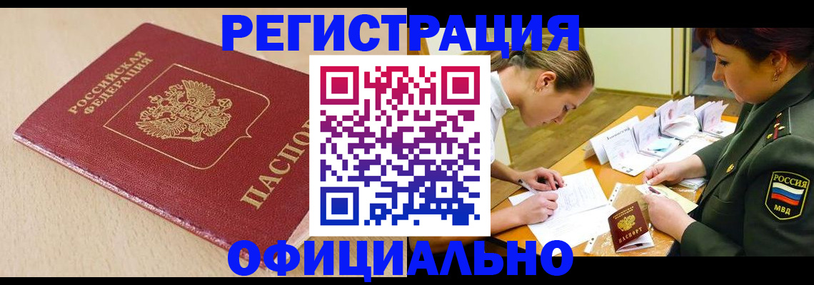временная регистрация законно в Байкальске